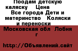 Поодам детскую каляску  › Цена ­ 3 000 - Все города Дети и материнство » Коляски и переноски   . Московская обл.,Лобня г.